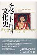 チベット文化史