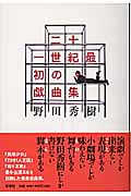 二十一世紀最初の戯曲集