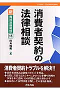 消費者契約の法律相談 (新・青林法律相談 15)の詳細を見る