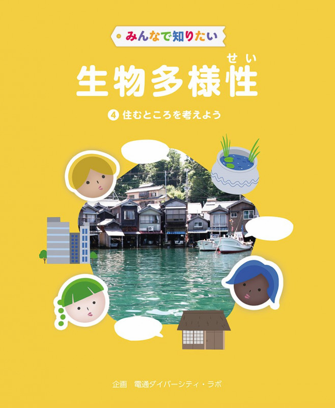 みんなで知りたい生物多様性 第4巻 住むところを考えよう (第4巻)