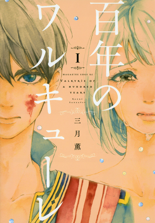 百年のワルキューレ (I) (マガジンエッジKC)