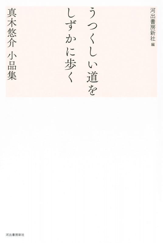 うつくしい道をしずかに歩く 真木悠介 小品集