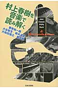 村上春樹を音楽で読み解く