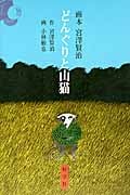 どんぐりと山猫 画本 宮澤賢治
