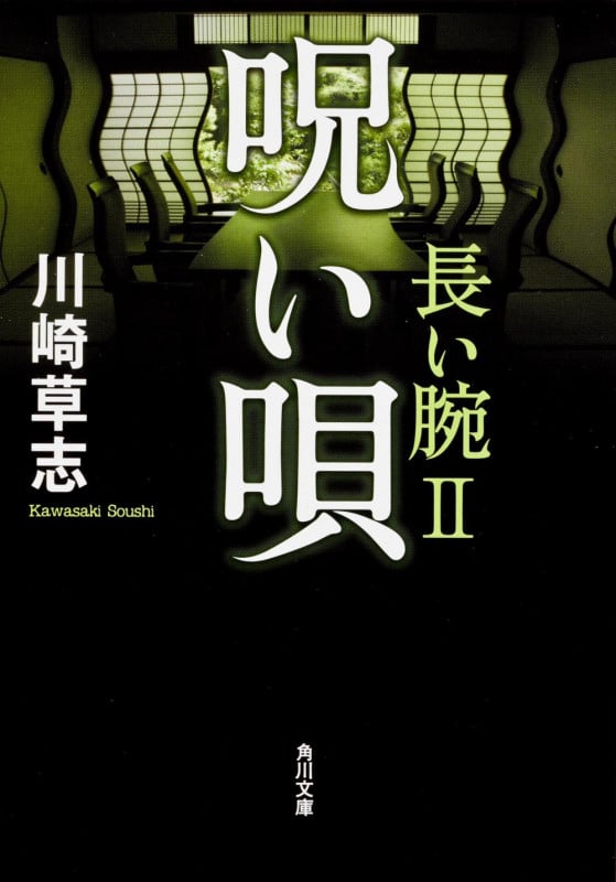 呪い唄 長い腕 II (角川文庫)