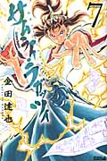 サムライ・ラガッツィ 戦国少年西方見聞録 (7) (ライバルKC)