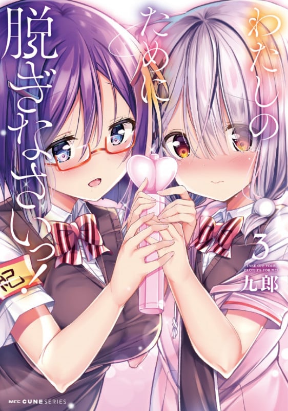 わたしのために脱ぎなさいっ! 3 (MFC キューンシリーズ)