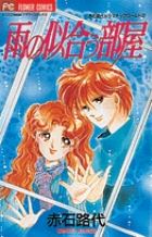 雨の似合う部屋 赤石路代ドラマチックワールド 2 (フラワーC)の詳細を見る