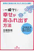一瞬で!幸せがあふれ出す方法 「今の自分」を、思いのままに変えてみよう! (王様文庫)