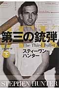 第三の銃弾 下 (扶桑社ミステリー)