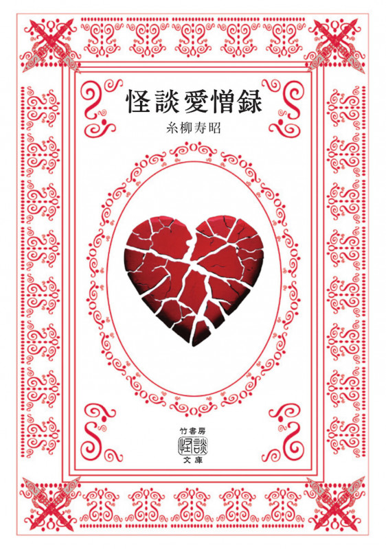 怪談愛憎録 (竹書房怪談文庫 HO-735)