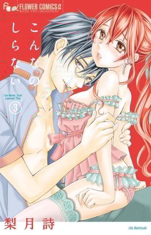 こんなの、しらない (3) (フラワーコミックス α)