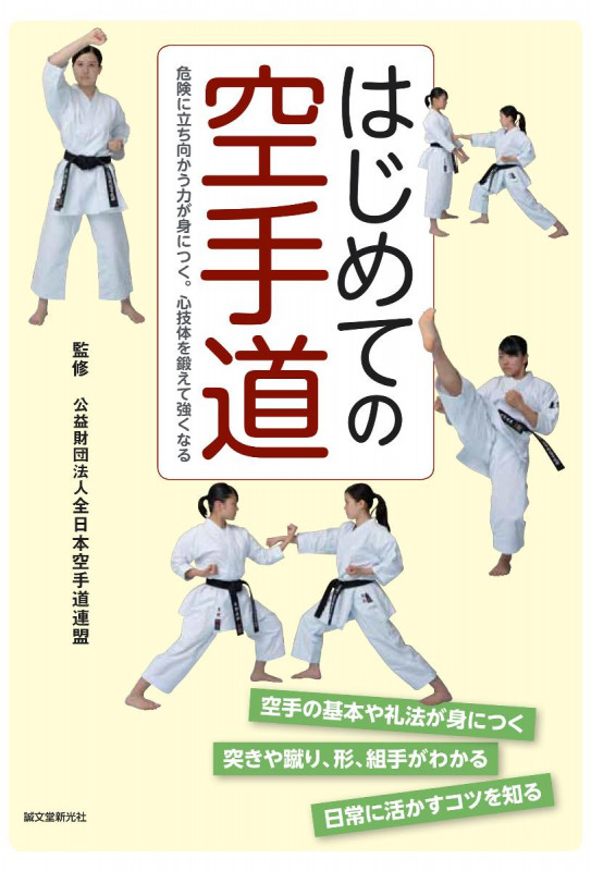 はじめての空手道 危険に立ち向かう力が身につく。心技体を鍛えて強くなるの詳細を見る