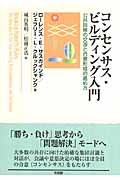 コンセンサス・ビルディング入門