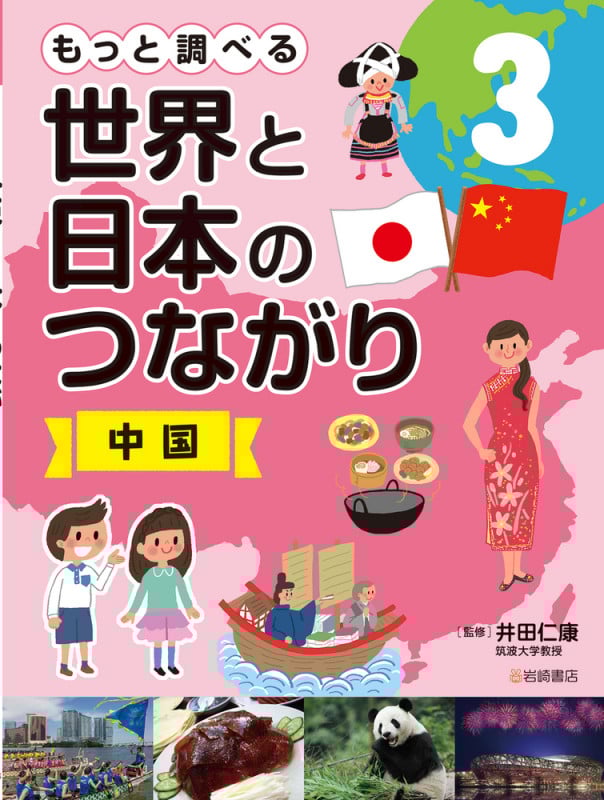 もっと調べる 世界と日本のつながり 中国 (3)