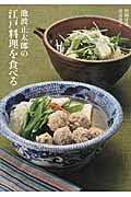 池波正太郎の江戸料理を食べる
