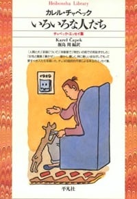 いろいろな人たち チャペック・エッセイ集 (平凡社ライブラリー 90)