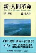新・人間革命 (第15巻)の詳細を見る