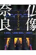 仏像ワンダーランド奈良