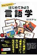 はじめてみよう言語学の詳細を見る