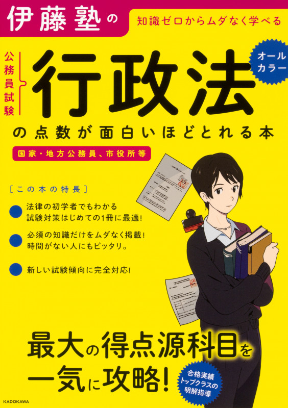 伊藤塾の公務員試験「行政法」の点数が面白いほどとれる本の詳細を見る