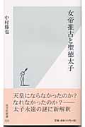 女帝推古と聖徳太子 (光文社新書)