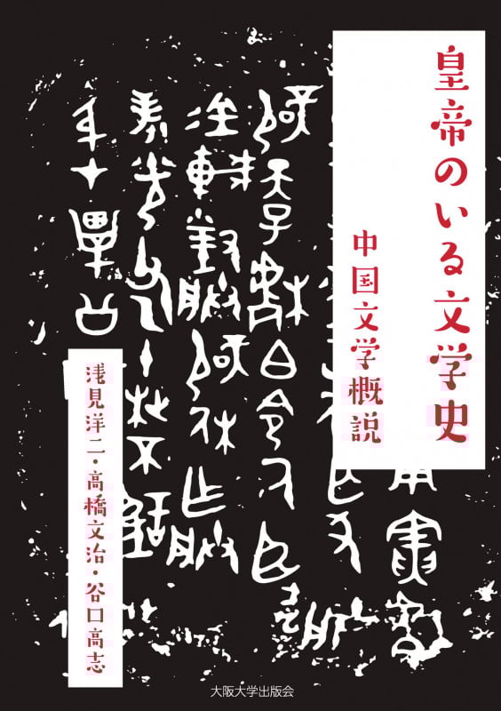 皇帝のいる文学史 中国文学概説