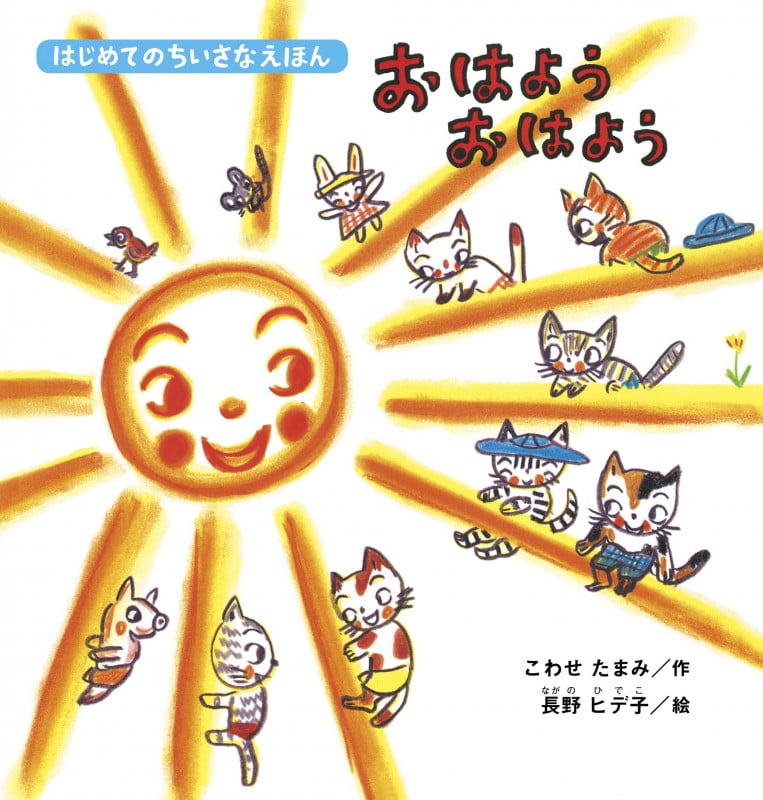 おはようおはよう (はじめてのちいさなえほん)