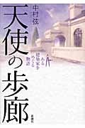 天使の歩廊 ある建築家をめぐる物語