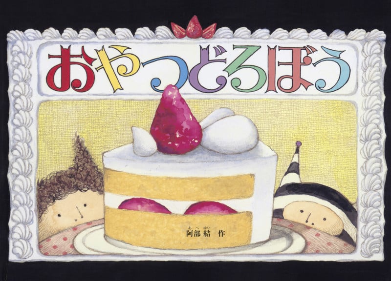 おやつどろぼう (こどものとも絵本)