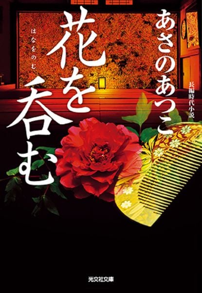 花を呑む (光文社文庫)