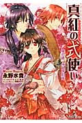 真紅の式使い 華の絆、永久の約束 (一迅社文庫アイリス)