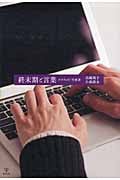 終末期と言葉 ナラティヴ/当事者