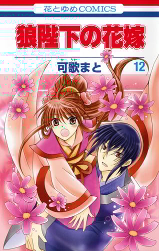 狼陛下の花嫁 12 (花とゆめコミックス)
