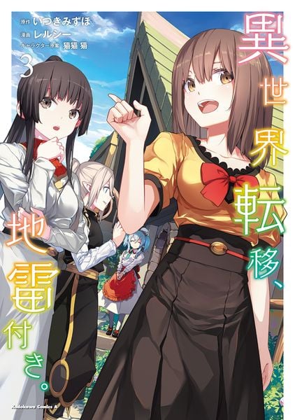 異世界転移、地雷付き。 3 (角川コミックス・エース)