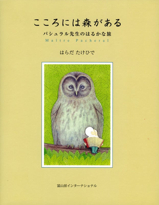 こころには森がある パシュラル先生のはるかな旅