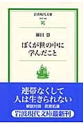 ぼくが世の中に学んだこと (岩波現代文庫 社会 166)