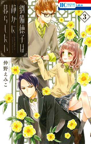 劉備徳子は静かに暮らしたい 3 (花とゆめコミックス)