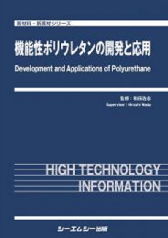 機能性ポリウレタンの開発と応用 (新材料・新素材シリーズ)