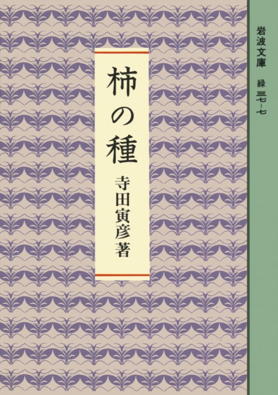 柿の種 (岩波文庫)