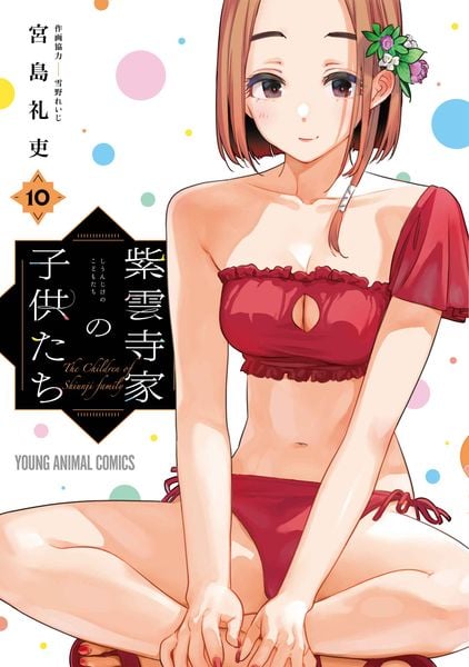 紫雲寺家の子供たち 10 (ヤングアニマルコミックス)