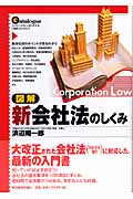 図解 新会社法のしくみ