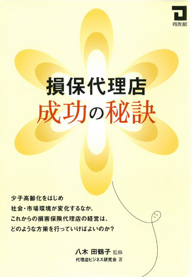 損保代理店 成功の秘訣