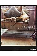 世界は猫のもの