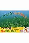 アマモの森はなぜ消えた? (そうえん社・写真のえほん 6)