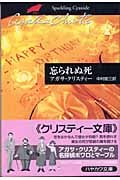 忘られぬ死 (ハヤカワ文庫)