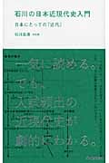 石川の日本近現代史入門 日本にとっての「近代」 (学研合格新書)