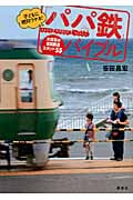 子どもに絶対ウケる!「パパ鉄」バイブル 大満足の全国鉄道スポット55 (講談社の実用BOOK)