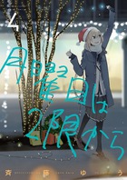 月曜日は2限から (4) (ゲッサン少年サンデーコミックス)