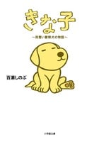 きな子 ~見習い警察犬の物語~ (小学館文庫)